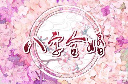 婚姻姻缘测试_算男女姻缘_婚姻五行配对