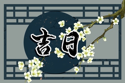 值日：建除满平定