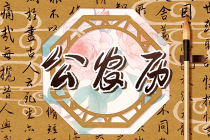 公历、农历与黄历